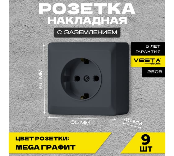 Набор Розетка Vesta Electric Vesta-Electric Mega Grafit одинарная с заземлением, 9 шт FRZ00030102GRA-9