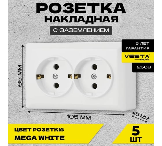 Набор Розетка Vesta Electric Vesta-Electric Mega двойная с заземлением Mega, 5шт F00050203BEL-5