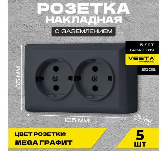 Набор Розетка Vesta Electric Vesta-Electric Mega Grafit двойная с заземлением, 5 шт F00050203GRA-5