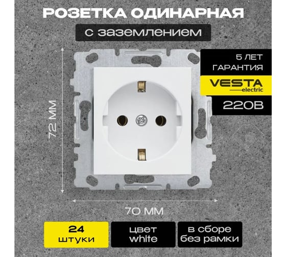 Набор Розетка Vesta Electric Vesta-Electric Roma одинарная с заземлением без рамки, 24 шт FRZ00010004BEL-24
