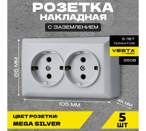 Набор Розетка Vesta Electric Vesta-Electric Mega Silver двойная с заземлением, 5 шт FRZ00010222SRM-5