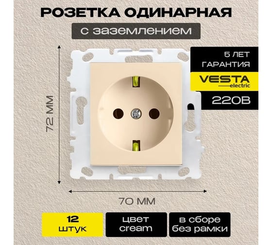 Набор Розетка Vesta Electric Vesta-Electric Roma Cream одинарная с заземлением без рамки, 12 шт FRZ00010108MLK-12