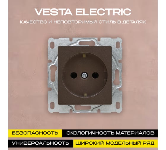 Набор Розетка Vesta Electric Vesta-Electric Roma CHOCO одинарная с заземлением без рамки, 24шт FRZ00070036TKR-24
