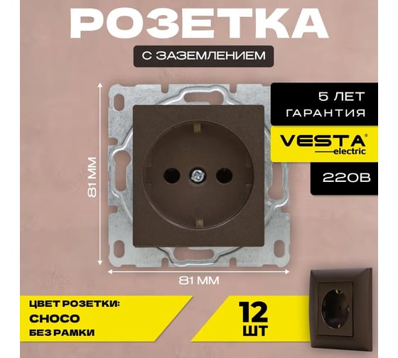 Набор Розетка Vesta Electric Vesta-Electric Roma CHOCO одинарная с заземлением без рамки, 12шт FRZ00070036TKR-12