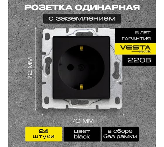 Набор Розетка Vesta Electric Vesta-Electric Roma Black одинарная с заземлением без рамки, 24 шт FRZ00020106CMT-24