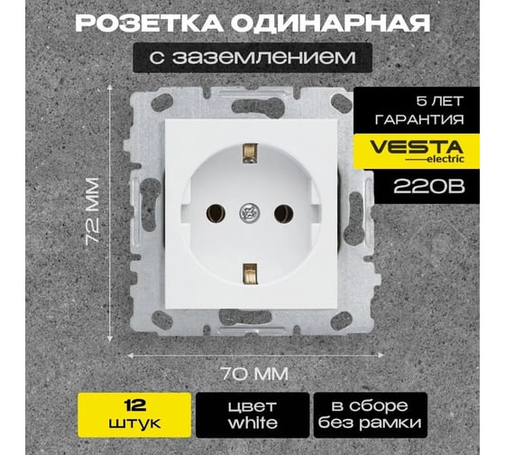 Набор Розетка Vesta Electric Vesta-Electric Roma одинарная с заземлением без рамки, 12 шт FRZ00010004BEL-12