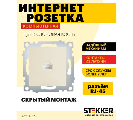Компьютерная 1-местная розетка STEKKER Эрна RJ-45, механизм, слоновая кость PST00-9107-02 39325