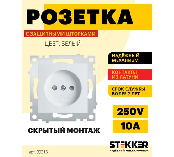 1-местная розетка STEKKER без заземления, механизм, 250В, 10А с защитной шторкой, белый PST10-9109-01 39316
