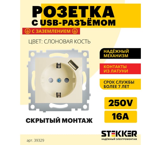 1-местная розетка STEKKER с заземлением, механизм, 250В, 16А, с USB, с защитной шторкой, слоновая кость PST16-9111-02 39329