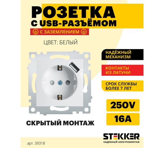 1-местная розетка STEKKER с заземлением, механизм, 250В, 16А, с USB 1А, серия Эрна, белый 39318