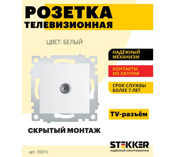 Телевизионная 1-местная розетка STEKKER 75 Ом, механизм, белый PST00-9108-01 39315
