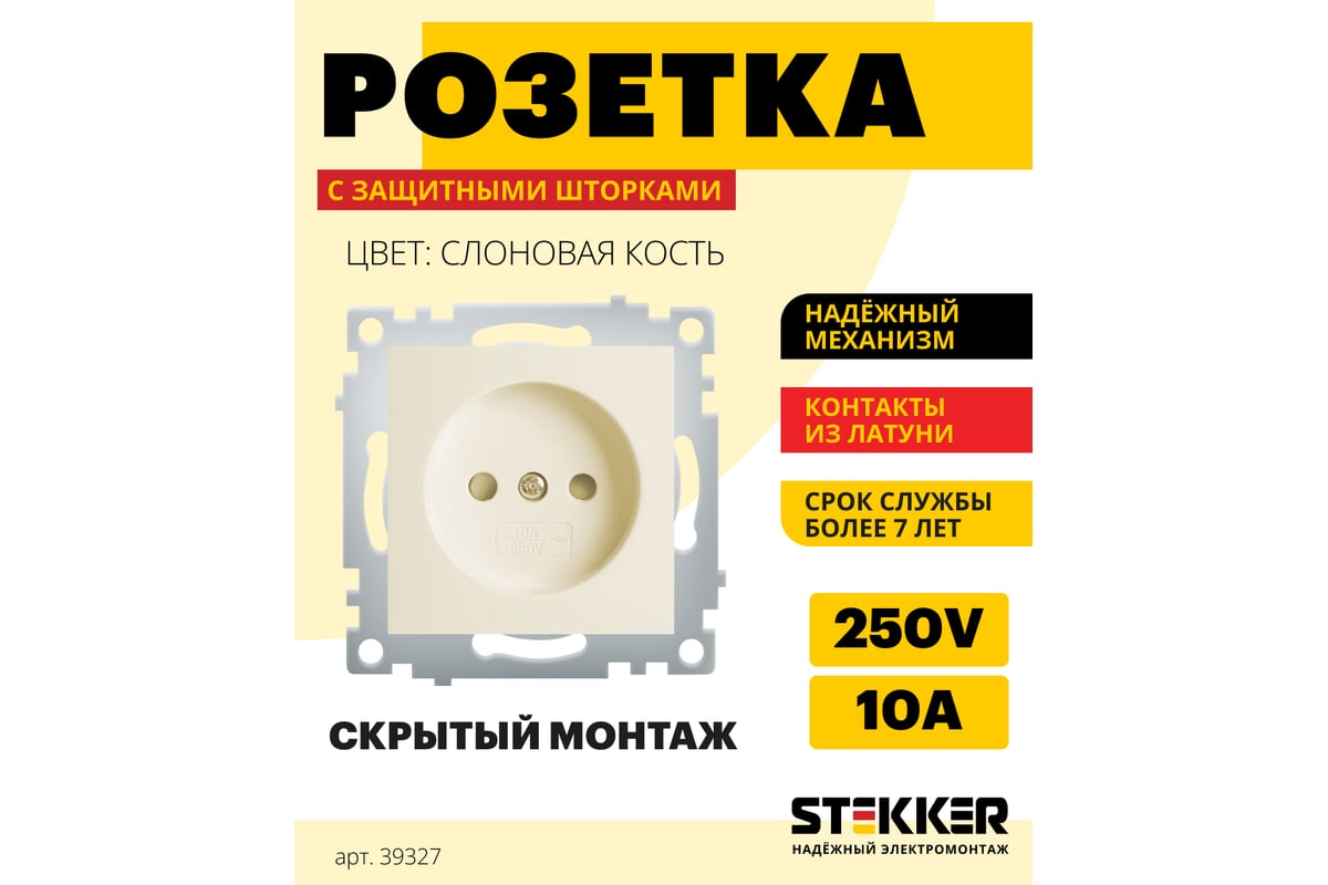 1-местная розетка stekker без заземления, механизм, pst10-9109-02, 250в, 10а с защитной шторкой, эрна слоновая кость 39327