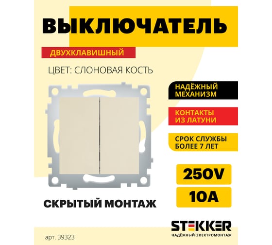 2-клавишный выключатель STEKKER механизм PSW10-9104-02, 250В, 10А, серия Эрна, слоновая кость 39323