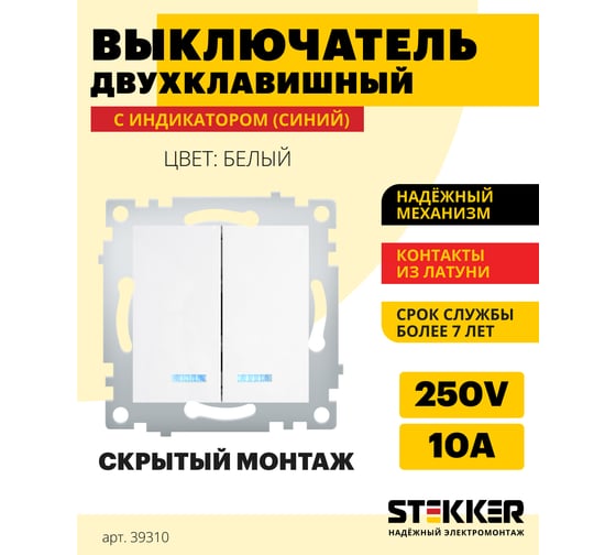 2-клавишный выключатель STEKKER с индикатором, механизм, 250В, 10А, серия Эрна белый PSW10-9102-01 39310