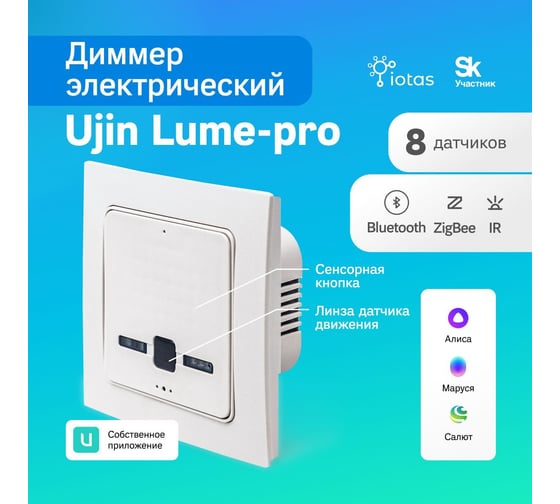 Диммер электрический  Lume-pro Ujin ELP-WBZI-THICP-MNI
