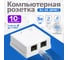 Компьютерная розетка Retic TWIST на 2 порта RJ-45 8p8c, cat. 5e, на плате 10 шт J-8P8C-C5E-2P-TWCS/10 2