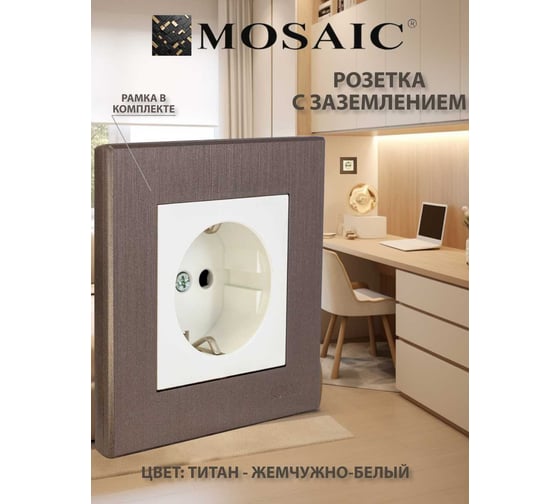Розетка Luxar Mosaic с/у с з/к белая/титан с рамкой, 250В 16А (20.025.01) 4606400430360