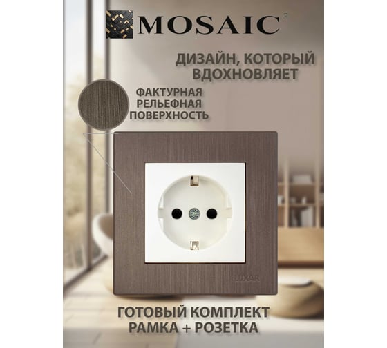 Розетка Luxar Mosaic с/у с з/к белая/титан с рамкой, 250В 16А (20.025.01) 4606400430360