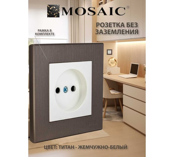 Розетка Luxar Mosaic с/у без з/к белая/титан с рамкой, 250В 16А (20.020.01) 4606400430353
