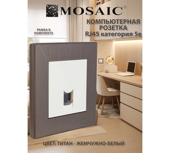 Розетка компьютерная Luxar Mosaic с/у RJ-45 белая/титан с рамкой (20.045.01) 4606400430377