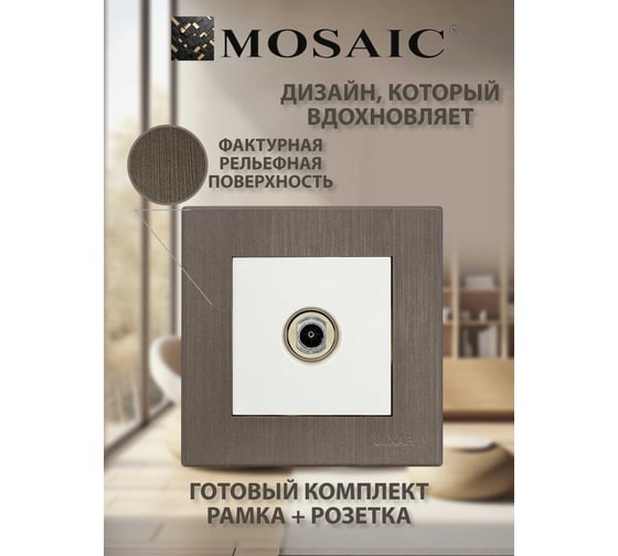 Розетка ТВ Luxar Mosaic с/у оконечная белая/титан с рамкой (20.040.01) 4606400430384