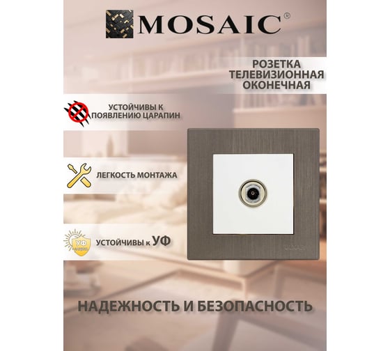 Розетка ТВ Luxar Mosaic с/у оконечная белая/титан с рамкой (20.040.01) 4606400430384