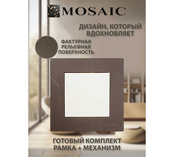 Выключатель Luxar Mosaic с/у 1-кл. белый/титан с рамкой, 250В 10А (20.001.01) 4606400430322