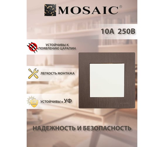 Выключатель Luxar Mosaic с/у 1-кл. белый/титан с рамкой, 250В 10А (20.001.01) 4606400430322