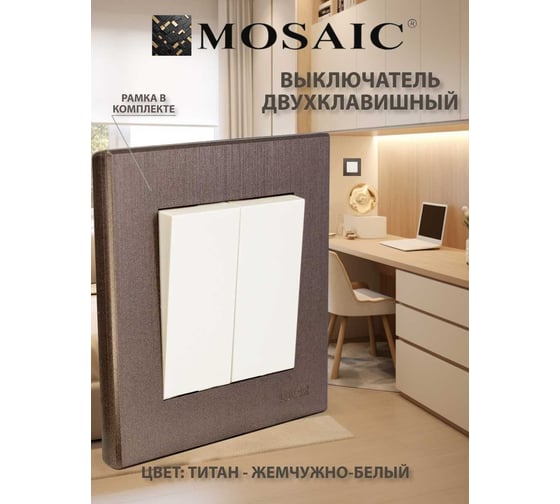 Выключатель Luxar Mosaic с/у 2-кл. белый/титан с рамкой, 250В 10А (20.011.01) 4606400430339