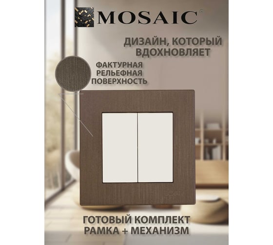 Выключатель Luxar Mosaic с/у 2-кл. белый/титан с рамкой, 250В 10А (20.011.01) 4606400430339