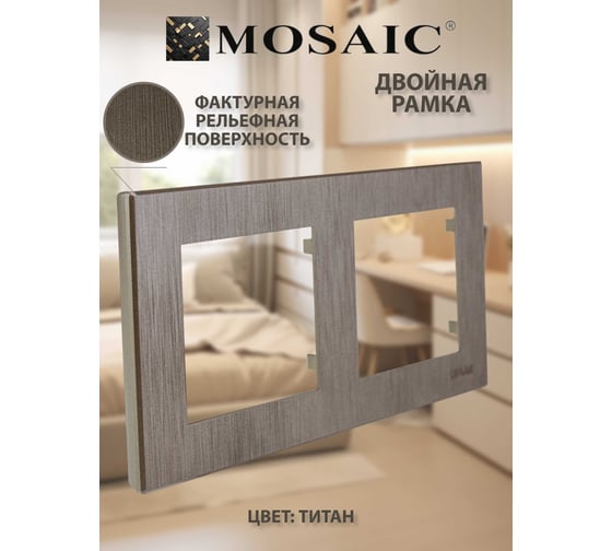 Рамка Luxar Mosaic на 2 поста титан горизонт. (20.902.04) 4606400430834