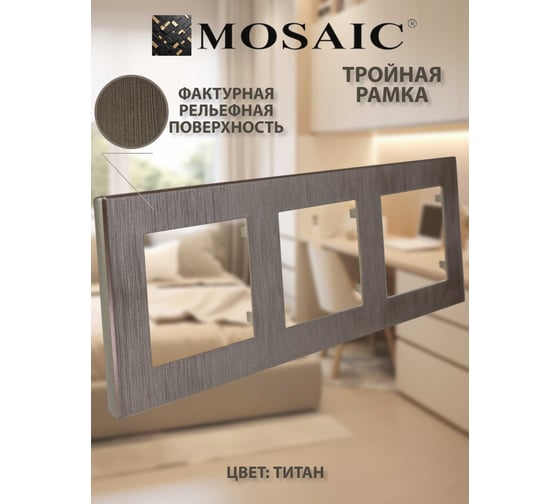Рамка Luxar Mosaic на 3 поста титан горизонт. (20.903.04) 4606400430841