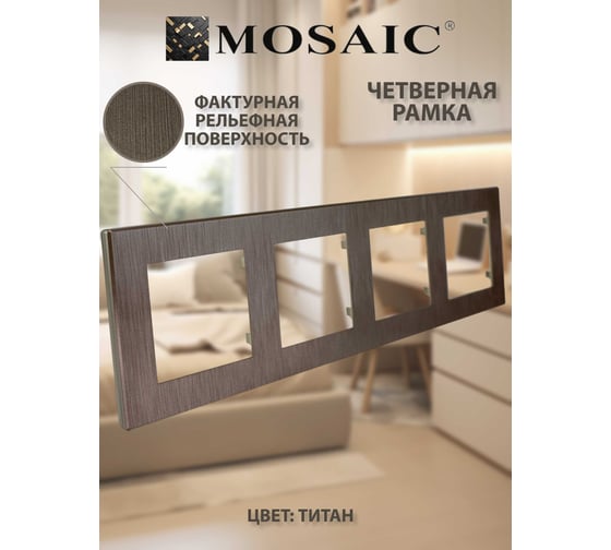 Рамка Luxar Mosaic на 4 поста титан горизонт. (20.904.04) 4606400430858