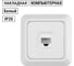 Розетка компьютерная TDM ELECTRIC (RJ-45) открытой установки IP20, белая Ладога SQ1801-0114 2