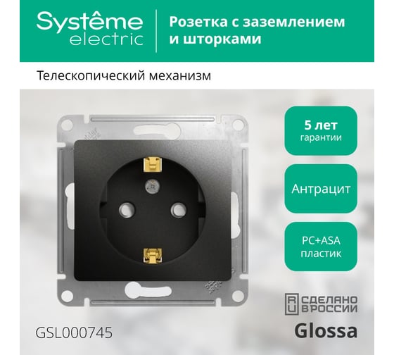 1-местный механизм розетки Systeme Electric скрытой проводки 1модуль Glossa 16А IP20 с заземлением антрацит GSL000745