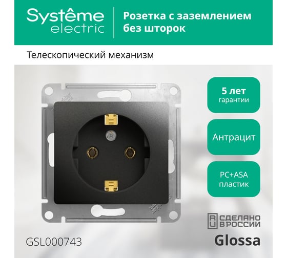 1-местный механизм розетки Systeme Electric скрытой проводки 1модуль Glossa 16А IP20 с заземлением антрацит GSL000743