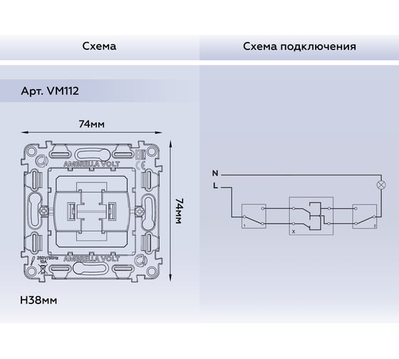Механизм 1-клавишного перекрестного выключателя Ambrella VOLT 10A-250V VM112