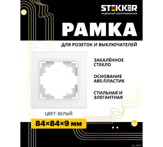 1-местная рамка STEKKER GFR00-7001-01 серия Катрин, стеклянная, белый 39517