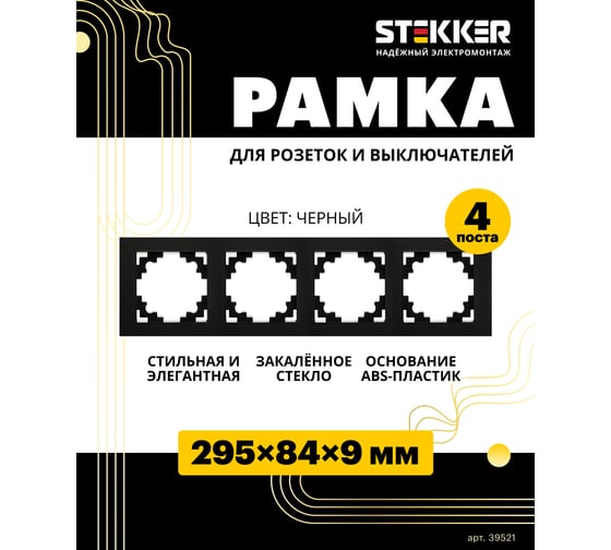 4-местная горизонтальная стеклянная рамка STEKKER GFR00-7004-05, серия Катрин черный 39521