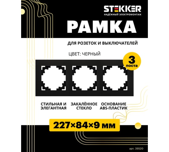 3-местная горизонтальная стеклянная рамка STEKKER GFR00-7003-05, серия Катрин черный 39520