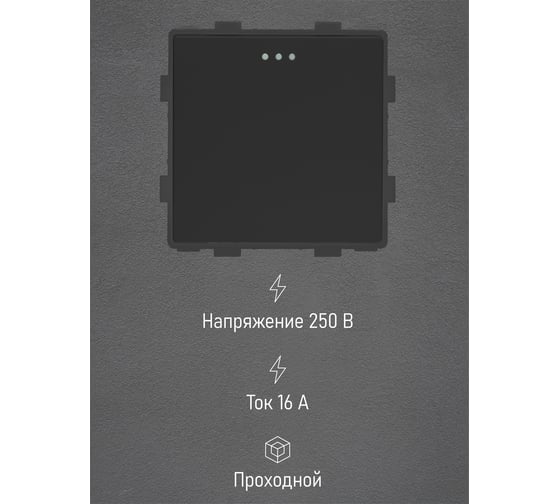 Выключатель Vell черный, проходной, одноклавишный, 16 А, 54x54 мм, 250 В, модуль, {BK-1L-2W} 1379043