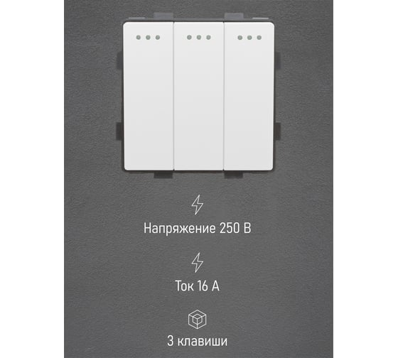 Выключатель Vell белый, трехклавишный, 16 А, 54x54 мм, 250 В, модуль, {WH-3L} 1379038