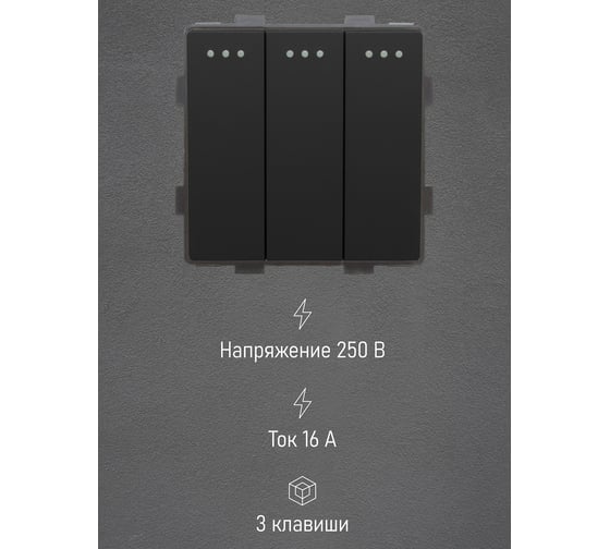 Выключатель Vell черный, трехклавишный, 16 А, 54x54 мм, 250 В, модуль, {BK-3L} 1379039