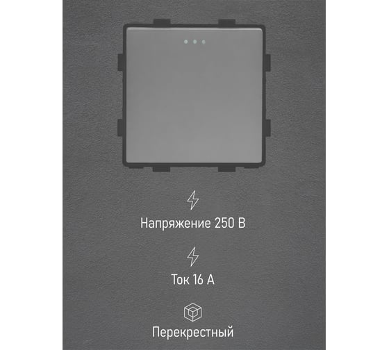 Выключатель Vell серый, перекрестный, одноклавишный, 16 А, 54x54 мм, 250 В, модуль, {GY-1L-MW} 1379052