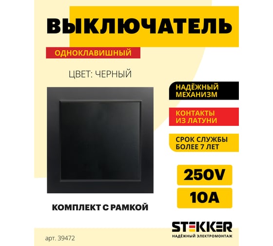 1-клавишный выключатель STEKKER PSW10-9003-03, 250V, 10А, серия Эрна, черный 39472