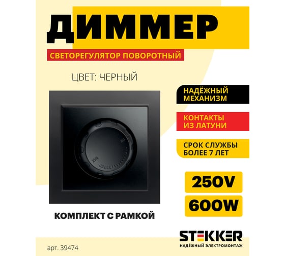 Диммирующий выключатель STEKKER PSW10-9006-03, 250V, 600W, серия Эрна, черный 39474