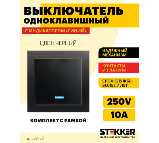 1-клавишный выключатель STEKKER с индикатором, PSW10-9001-03, 250V, 10А, серия Эрна, черный 39470