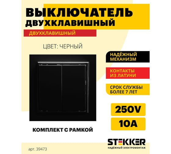 2-клавишный выключатель STEKKER PSW10-9004-03, 250V, 10А, серия Эрна, черный 39473