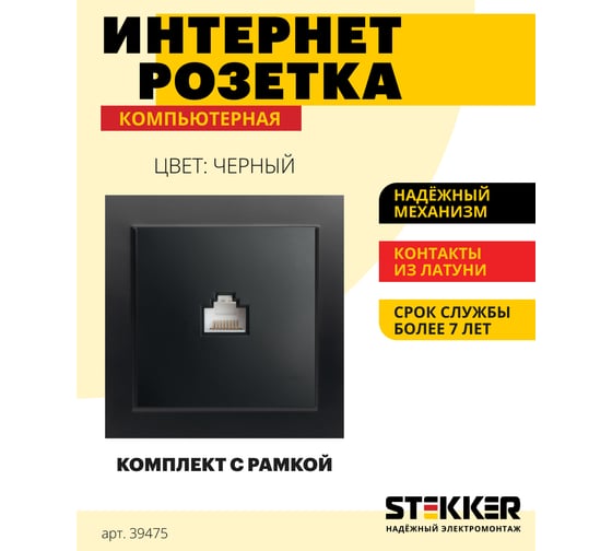 1-местная компьютерная розетка STEKKER PST00-9007-03, RJ-45, черный 39475