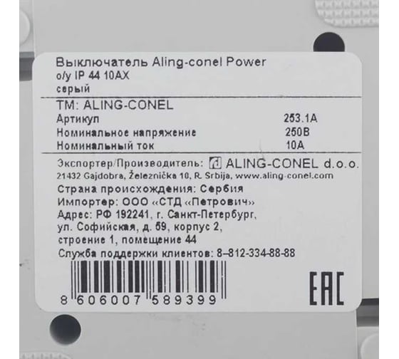 Альтернативный выключатель Aling-conel POWER IP44 10AX 250В открытой установки, серый 253.1A 117022